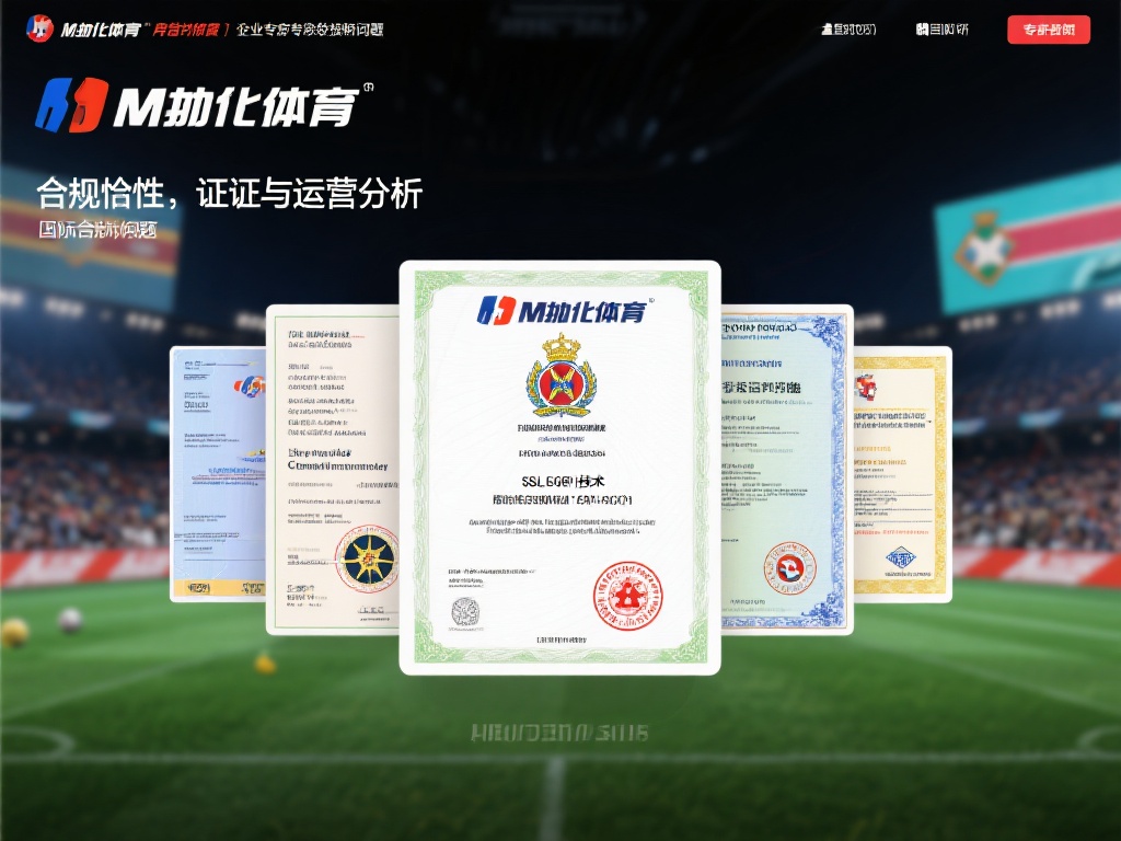 万博体育的合规性：资质与运营分析
针对万博体育的